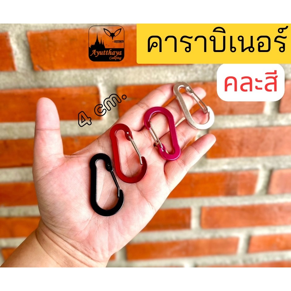 คาราบิเนอร์เล็ก 4 cm. 10 บาท เท่านั้น !!!  10 แถม 2 !!