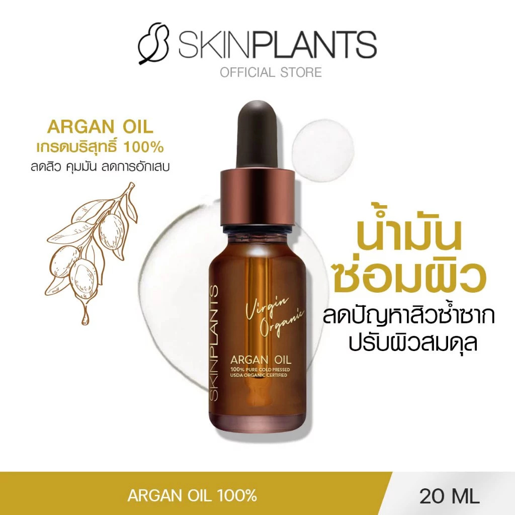 SKINPLANTS Argan Oil Organic น้ำมันอาแกนออยล์ น้ำมันบำรุงผิวผิวหน้า ปกป้องผิว ปรับผิวสมดุล ขนาด 20ml