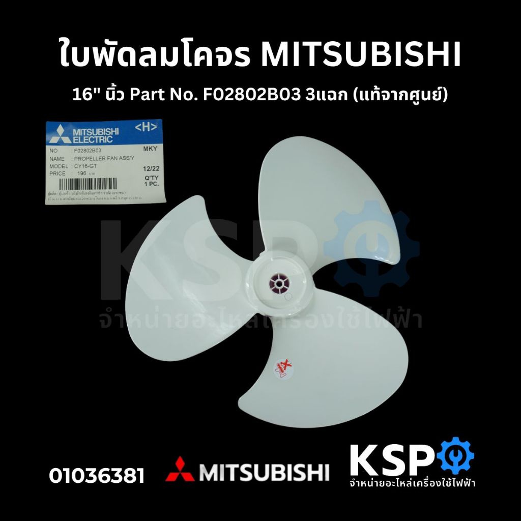 ใบพัดลม โคจร MITSUBISHI มิตซูบิชิ 16" นิ้ว Part No. F02802B03 3แฉก (แท้จากศูนย์) อะไหล่พัดลม