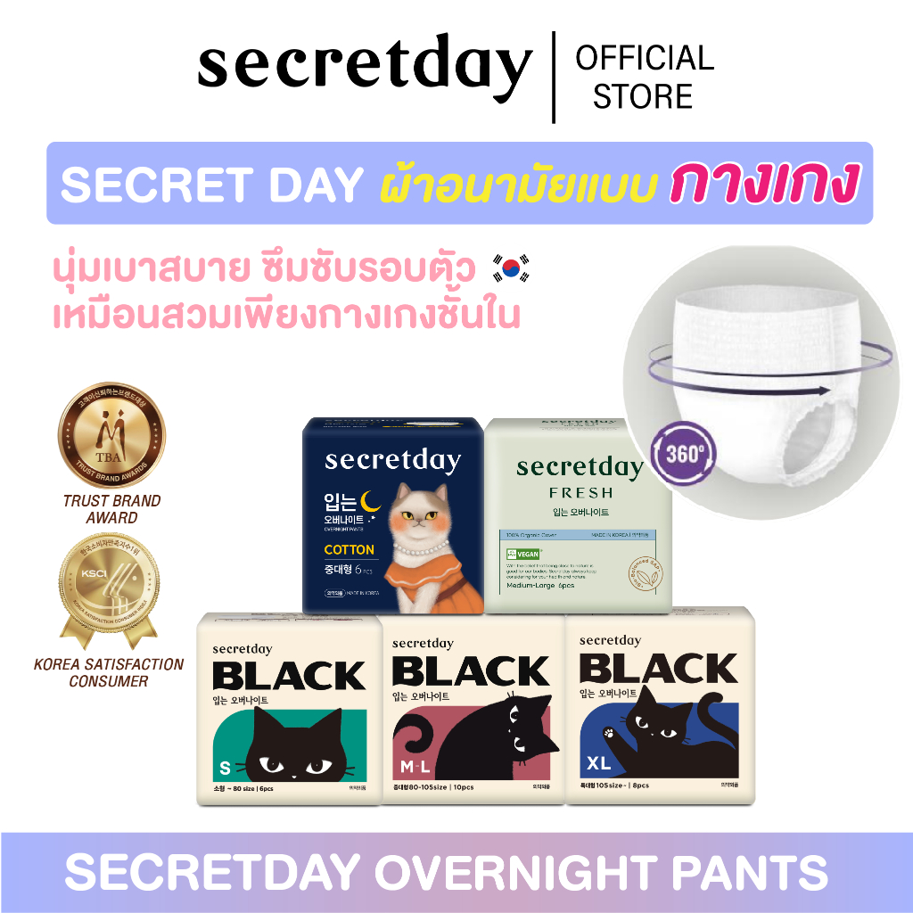[ผ้าอนามัยแบบกางเกง] Secretday รวมรุ่น Overnight Panty ซีเคร็ทเดย์ โอเวอร์ไนท์  S / M-L / XL