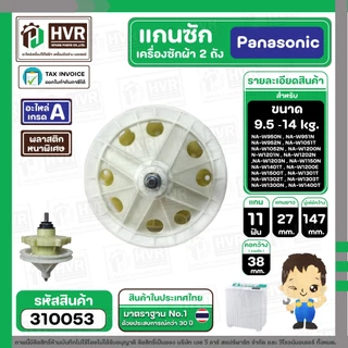 แกนซักเครื่องซักผ้า Panasonic แบบ 2 ถัง 9.5 - 14 kg รุ่น NA-W950T, W1050T, W1200T, W1300T ,W1400 ( เกรด A ) #310053