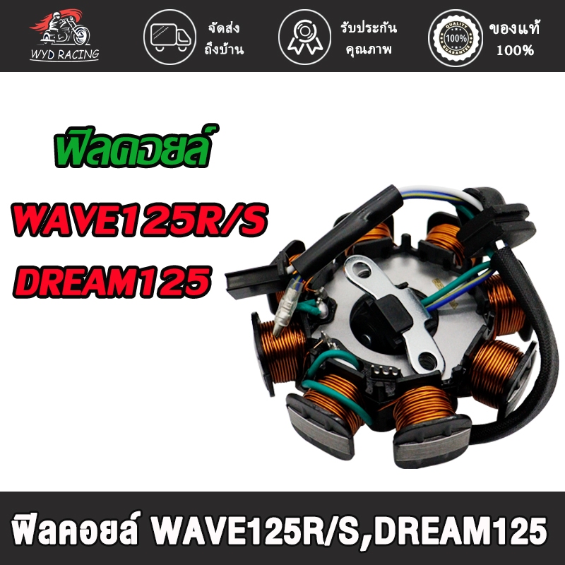 ฟิลคอยล์ มัดไฟ wave125r/wave125s/dream125 คอยล์สตาร์ท เวฟ125r คอยสตาร์ท เวฟ125s ดรีม125 สตาร์ทเท้า
