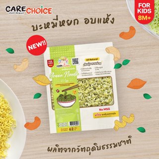 C226 แคร์ช้อยส์ บะหมี่หยกญี่ปุ่น ไม่มีไข่ สำหรับเด็ก 8 เดือน…