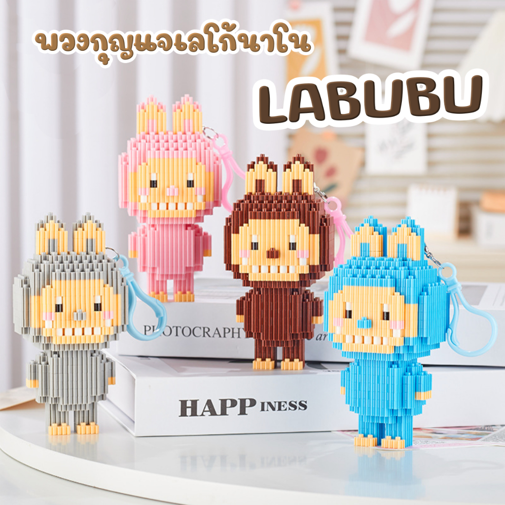 เลโก้นาโน ลาบูบู้ มีพวงกุญแจ พวงกุญแจลาบูบู้ ตัวต่อเลโก้นาโน Labubu