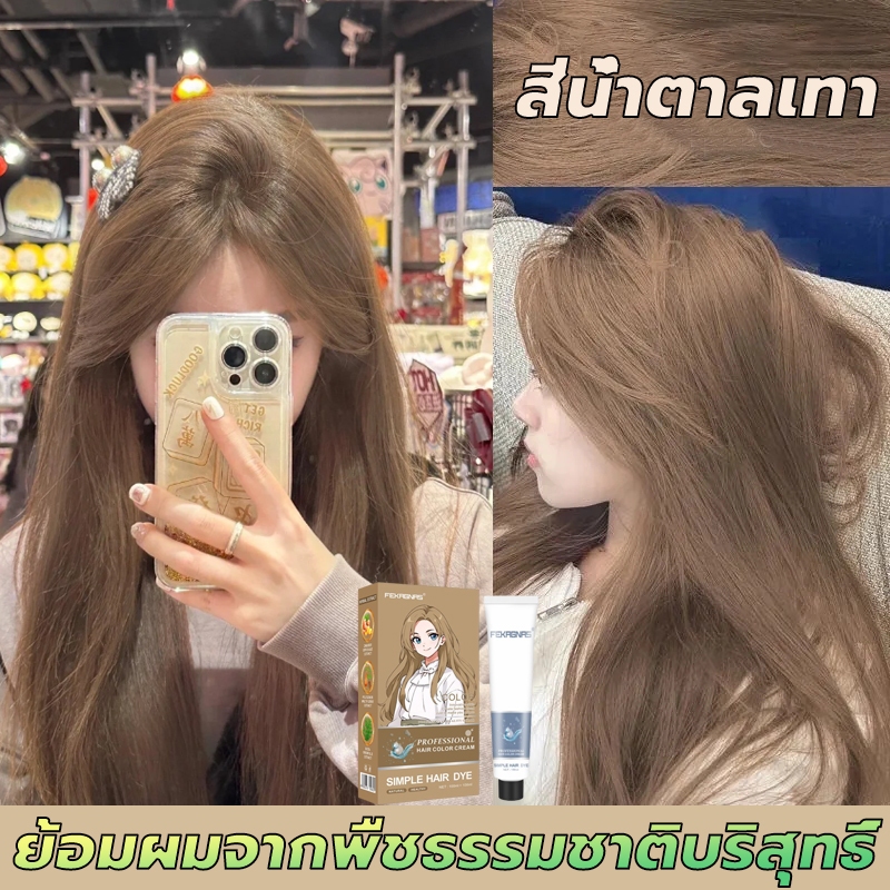 สีชานม🥳STYLE FITยาย้อมผม สีย้อมผม ไม่ต้องกัดสีผม ย้อมได้ง่ายๆที่บ้าน ครีมย้อมผม สีผมจะไม่ทำร้ายผม ครีมย้อมผม