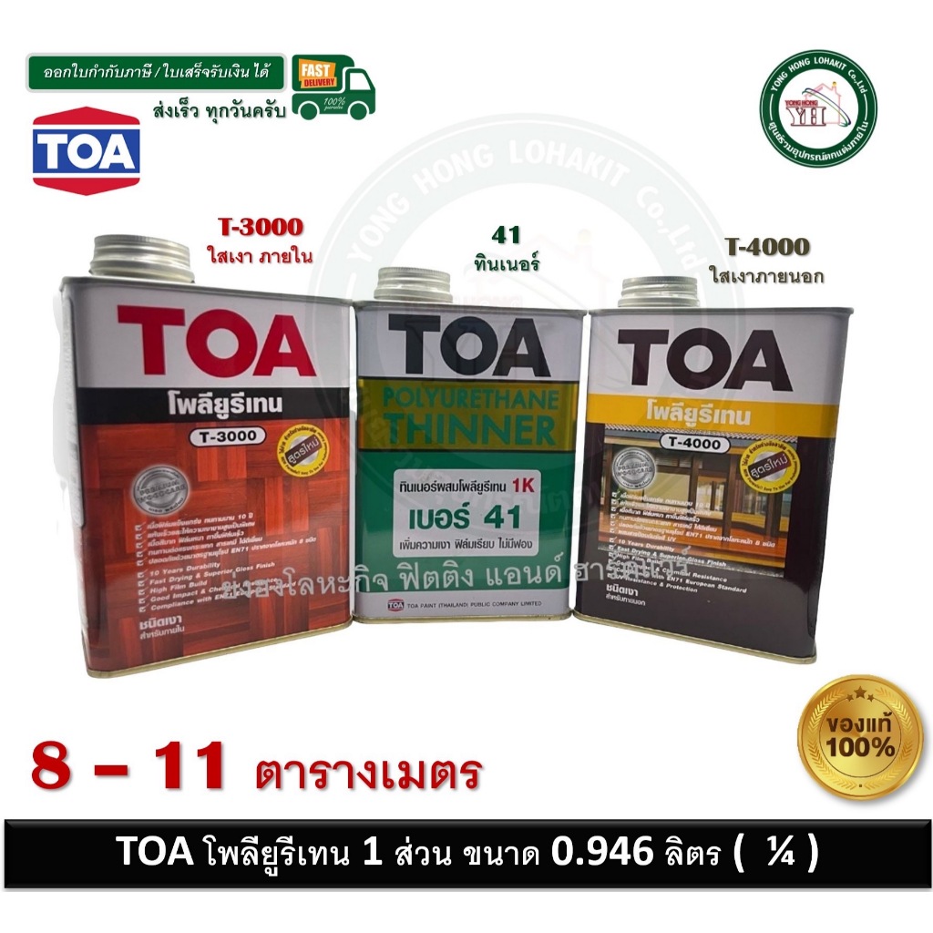 TOA โพลียูรีเทน ชนิดเงา ภายใน T3000 TOA โพลียูรีเทน 1ส่วน เงา ภายนอก 1/4 กระป๋อง 0.946 ลิตร T4000 T-3000 T-4000 TOA41
