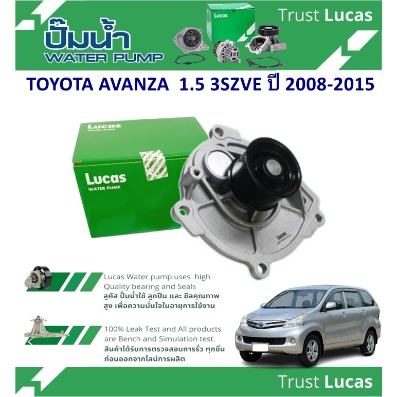 LUCAS ปั้มน้ำรถยนต์ TOYOTA  AVANZA 1.3 K3V ปี 2004-2008 (1 ชิ้น)