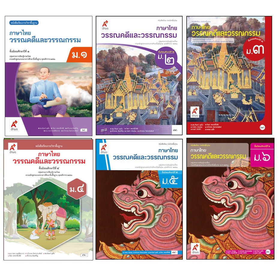หนังสือเรียนรายวิชาพื้นฐาน ภาษาไทย วรรณคดีและวรรณกรรม ม.1-6