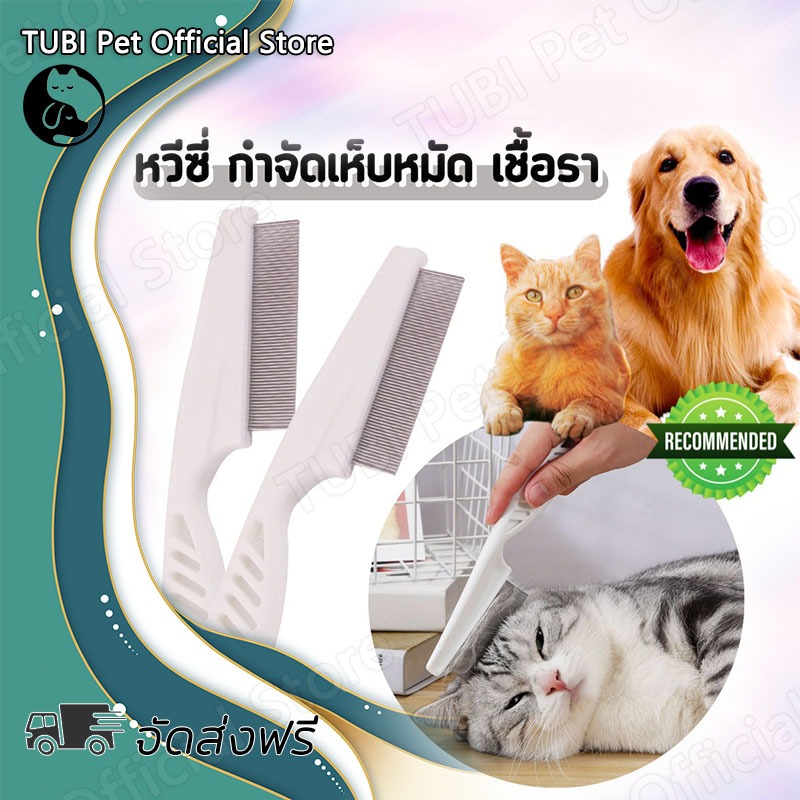 TUBI หวีสางเห็บหมัด หวีสเตนเลส ก้านหวีถี่มาก สําหรับกําจัดหมัดขนสัตว์เลี้ยง สุนัข แมว หวีสัตว์เลี้ยง