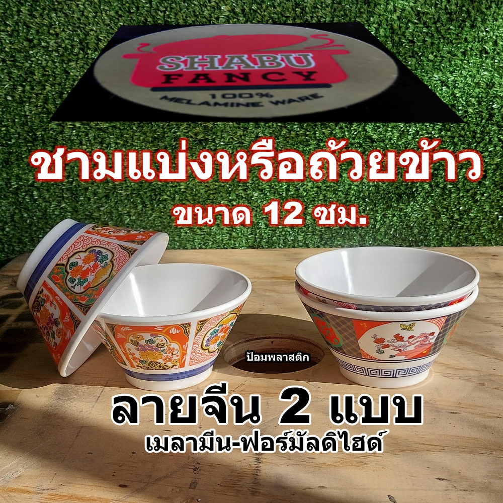 ชามเมลามีน12ซม. ชามแบ่งหรือชามข้าวลายจีน(ราคาต่อใบ)