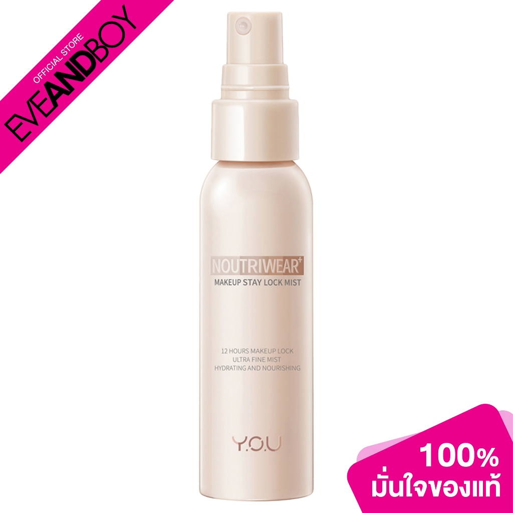 YOU BEAUTY Y.O.U NoutriWear+Makeup Stay Lock Mist สเปรย์ล็อกเมคอัพพร้อมบำรุง 55 ml.