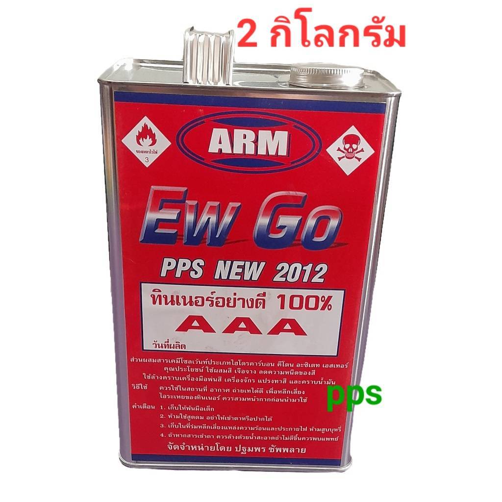 ทินเนอร์ AAA ทินเนอร์ 3A ทินเนอร์ ARM Ew Go ทินเนอร์100% แกลลอน 2 กิโลกรัม