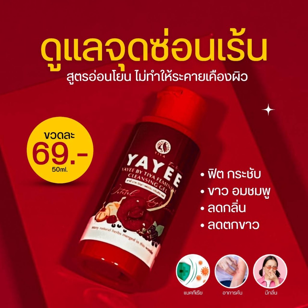 ของแท้ yayee by soap สบู่เหลวยาหยี สบู่ล้างจุดซ่อนเล้น สบู่ล้างน้องสาว 1 ขวด 30 กรัม