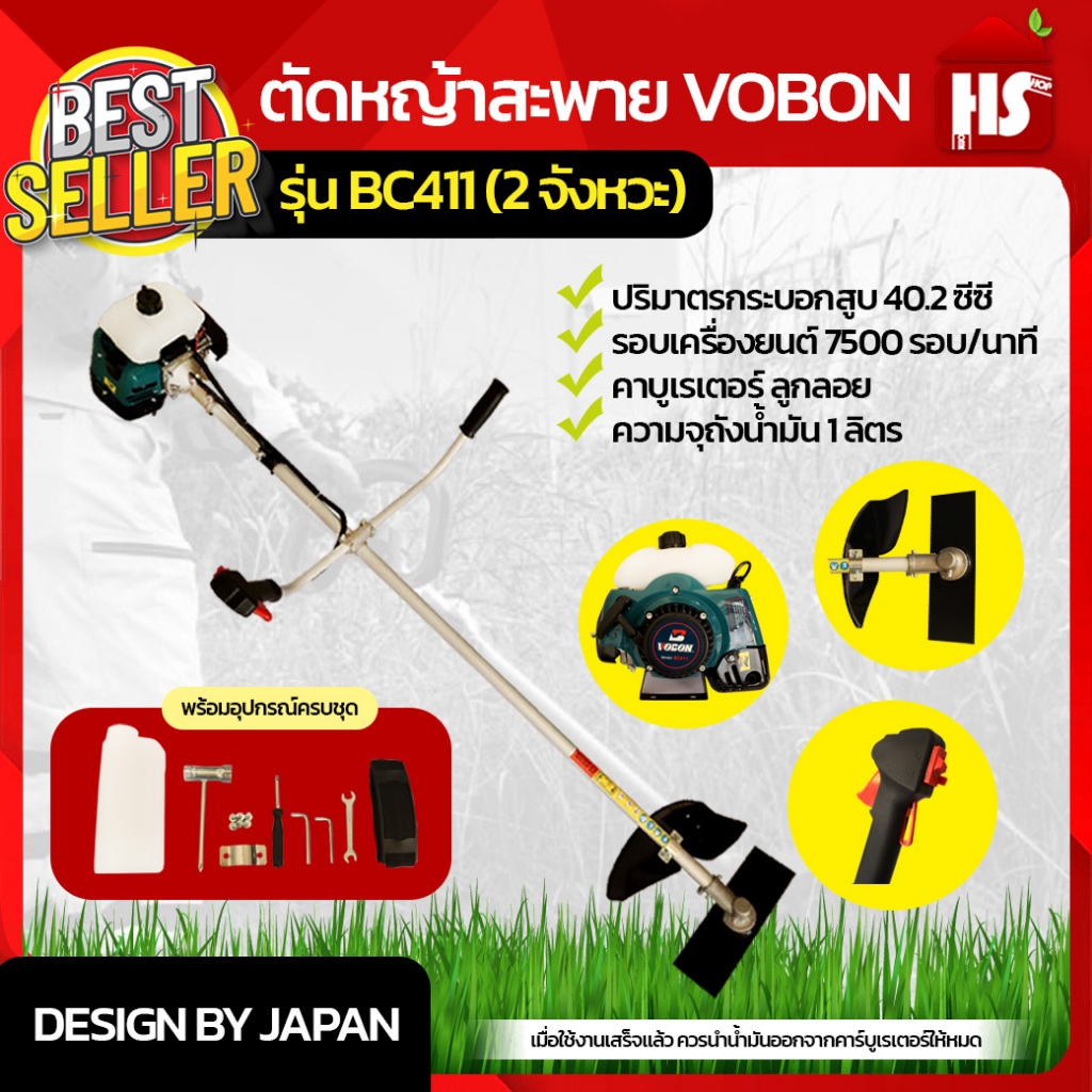 ตัดหญ้าสะพาย VOBON รุ่น BC411 (2 จังหวะ) เครื่องตัดหญ้าน้ำมันเบนซิน VOBON BC411 Design by Japan