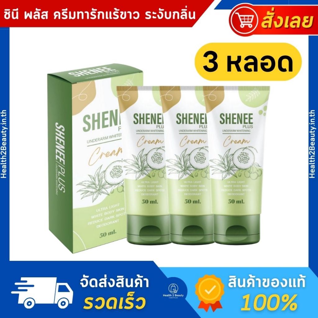 Shenee Plus ชีนี พลัส ครีมทารักแร้ขาว รักแร้หนังไก่ ครีมทารักแร้ระงับกลิ่น จ๊ะ นงผณี - 3 หลอด