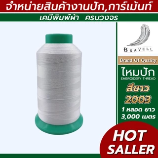ไหมปัก โพลีเอสเตอร์ 1หลอด ความยาว3000เมตร ไหมปักเสื้อนักเรียน คุณภาพดี #ngrace_bnv