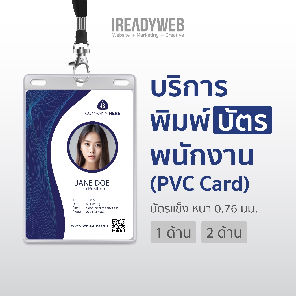 พิมพ์บัตรพนักงาน บัตร Staff บัตรสมาชิก บัตรคอนเสิร์ต สั่ง 1 ใบได้(ไม่มีขั้นต่ำ) สีทน กันน้ำ บัตร PVC by iReadyWeb