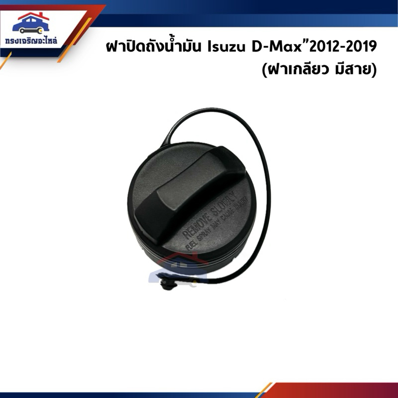📦 ฝาปิดถังน้ำมัน ฝาถังน้ำมัน Isuzu D-Max”2012-2019 (ฝาเกลียว มีสาย)