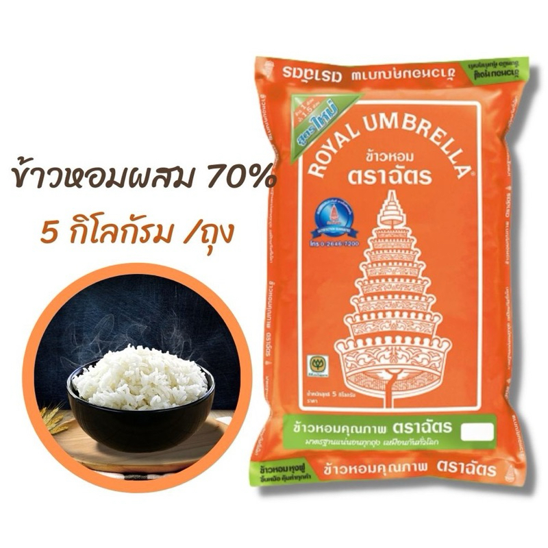 🌾CHAT 🌾 ข้าวตราฉัตร ตราฉัตร ข้าวหอม ข้าวหอมผสม 70% ขนาด 5 กิโลกรัม  หุงขึ้นหม้อ เต็มเม็ด ข้าวหอมขาว