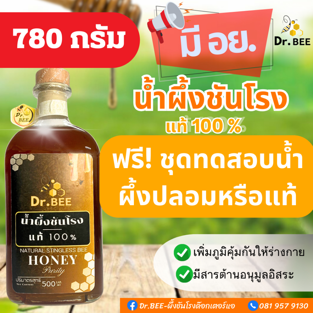 780กรัมDr.BEEน้ำผึ้งชันโรงแท้100%มี อย. GAP คุณภาพ งานวิจัยรับรอง ผู้เชี่ยวชาญมากกว่า 20 ปี 780 กรัม (ขนาด 500 มล.)