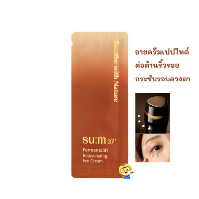 (EXP 2027) อายครีมเปปไทด์ยกกระชับ SUM37 FERMENTALIFT REJUVENATING EYE CREAM