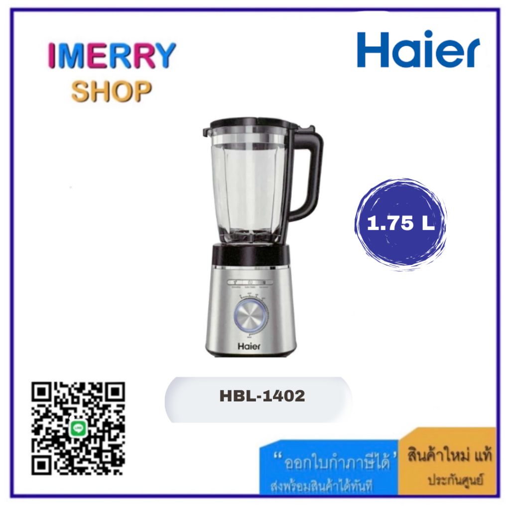 HAIER เครื่องปั่นน้ำผลไม้ 1400 วัตต์ ความจุ 1.75 ลิตร รุ่น HBL-1402