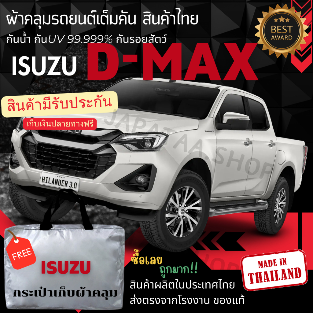 ผ้าคลุมรถยนต์ISUZU D-MAXผ้าSILVER COATและHI PVCอย่างดีหนาพิเศษของแท้ป้องกันแดดกันฝนสิ่งสกปรก