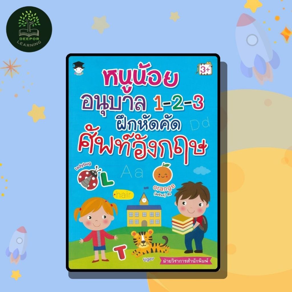 หนังสือเด็ก หนูน้อยอนุบาล 1-2-3 ฝึกหัดคัดศัพท์อังกฤษ (พิเศษ)