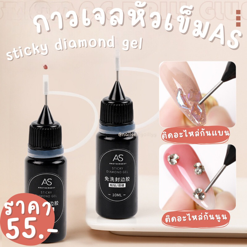 กาวเจลหัวเข็มAS sticky gel ติดอะไหล่❤️พร้อมส่ง❤️กาวเจลติดอะไหล่as
