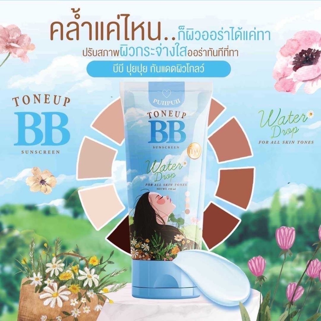 1 หลอด [ของแท้ ] บีบีปุยปุย TONEUP BB Puii Puii กันแดดปุยปุย ปรับผิวกระจ่างใส 2-3 ระดับ