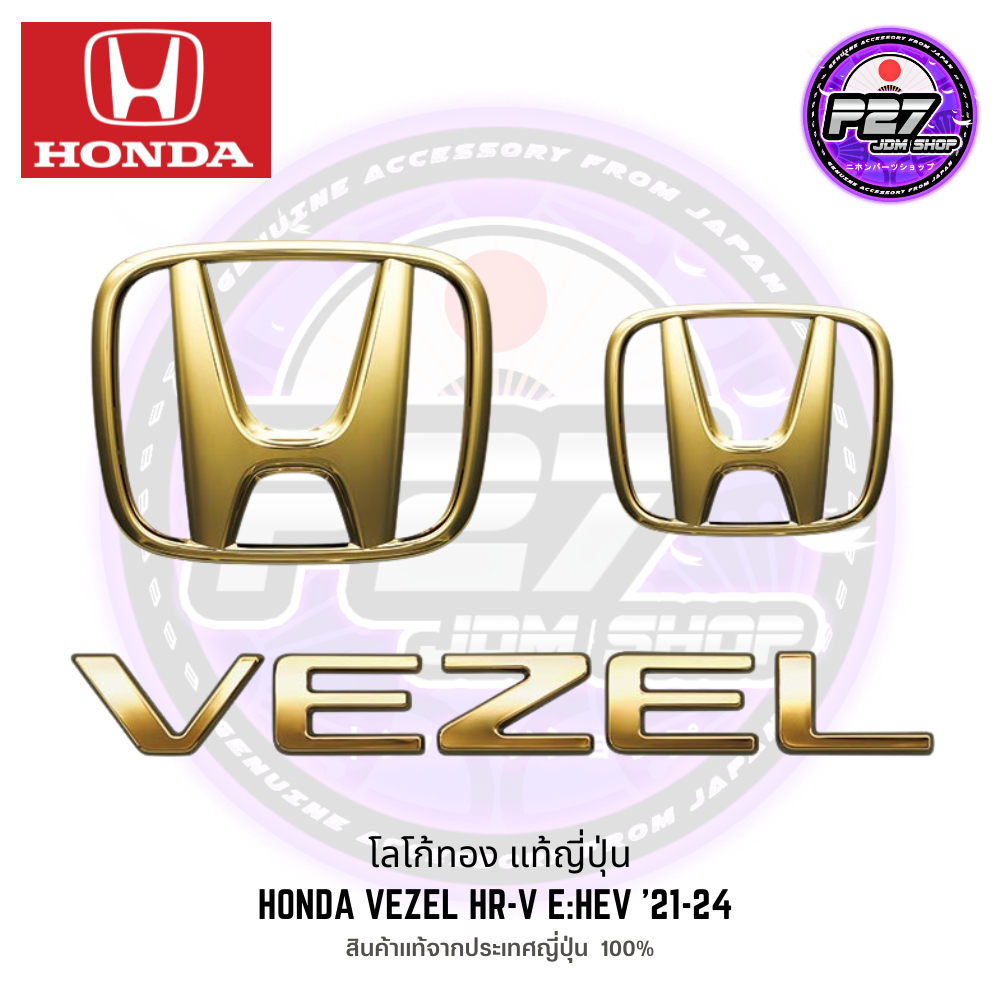 [ ของใหม่แท้ 100% ] โลโก้ / Logo ทอง ตรงรุ่น Honda Vezel HR-V E:HEV '21-24 สินค้าแท้จากประเทศญี่ปุ่น