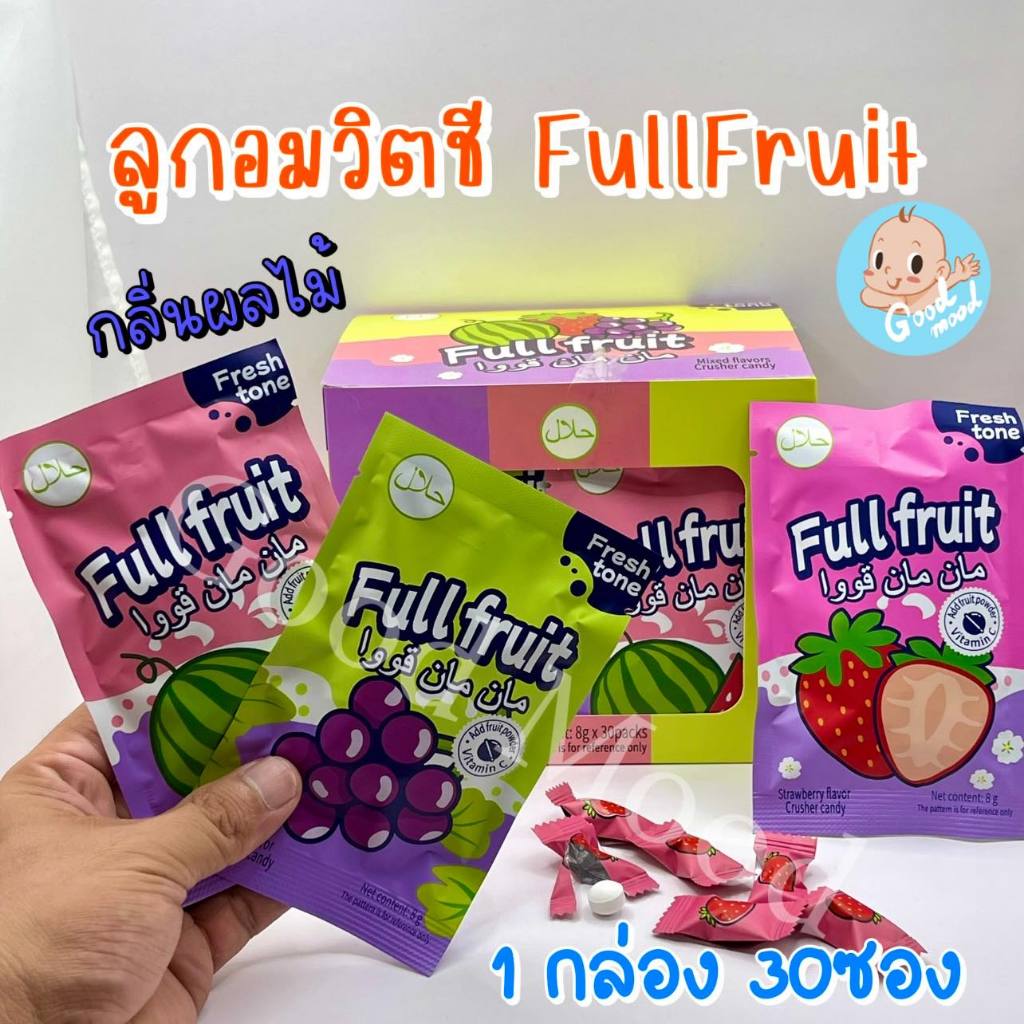 (อย.ไทย,ฮาลาล) ลูกอมวิตซีFullfruit 1แพ็ค 30ชอง