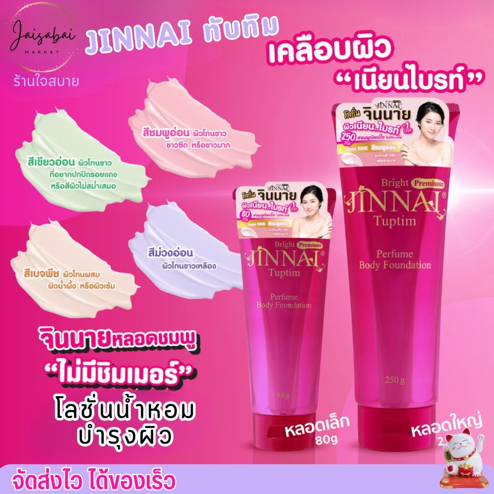 (ขนาด80g.) จินนาย โลชั่น พอกผิว เคลือบผิวขาว กันน้ำ เกลี่ยง่าย หลอดชมพู ไม่มีชิมเมอร์ บีลอฟ โลชั่นน้ำหอม JINNAI BELOV