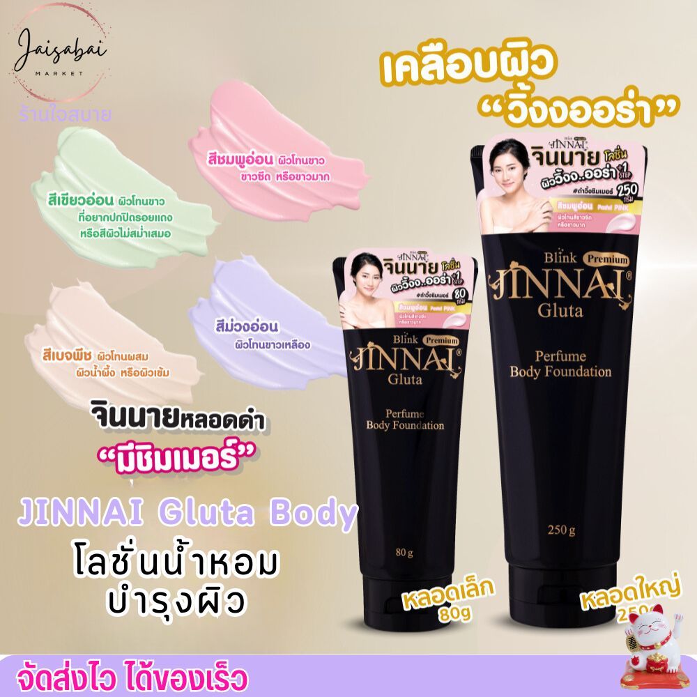 (หลอดเล็ก80g.) จินนาย โลชั่น พอกผิว มีชิมเมอร์ ปรับผิวขาว กันน้ำ เกลี่ยง่าย หลอดดำ บีลอฟ โลชั่นน้ำหอม JINNAI BELOV