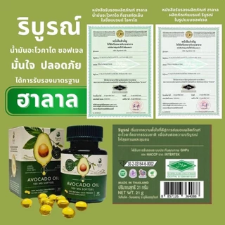 (ส่งฟรี) ริบูรณ์ 1-6 กระปุก น้ำมันอะโวคาโดซอฟเจลสกัดเย็น 100%เกรดพรีเมี่ยม ของแท้ by บริบูรณ์ฟาร์ม