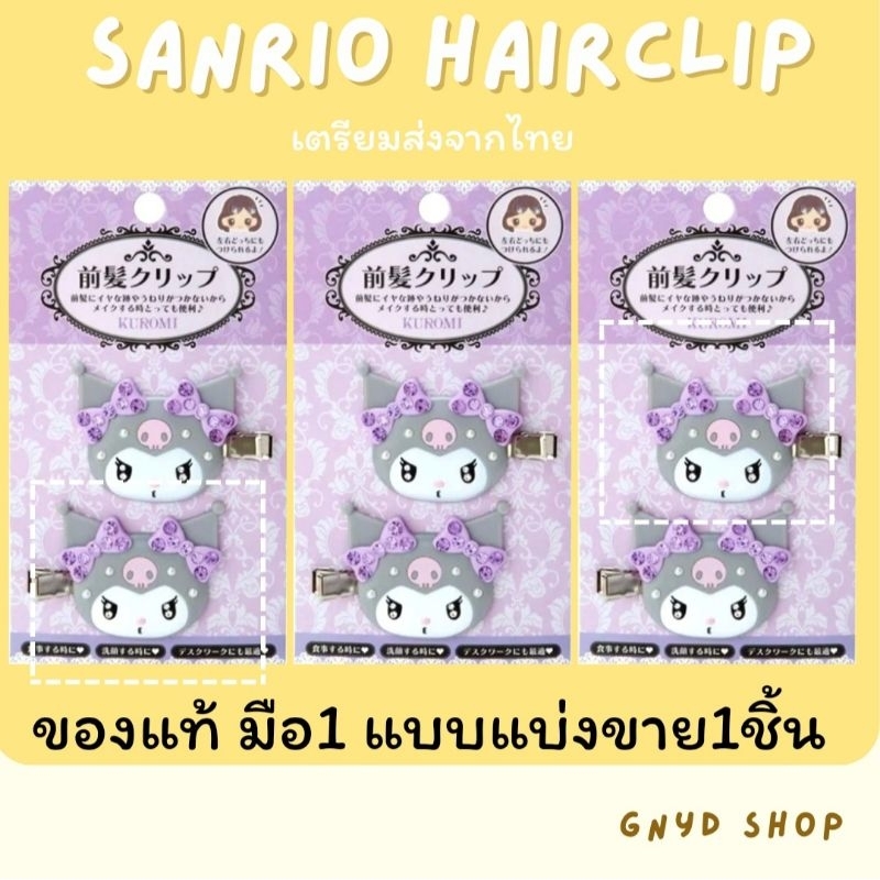 เทตะกร้า [เก็บโค้ดหน้าร้านลด55บาท] กิ๊บ Sanrio เพชร ของแท้ แยก แบ่ง Japan hairclips แท้ Kuromi Shopee Video
