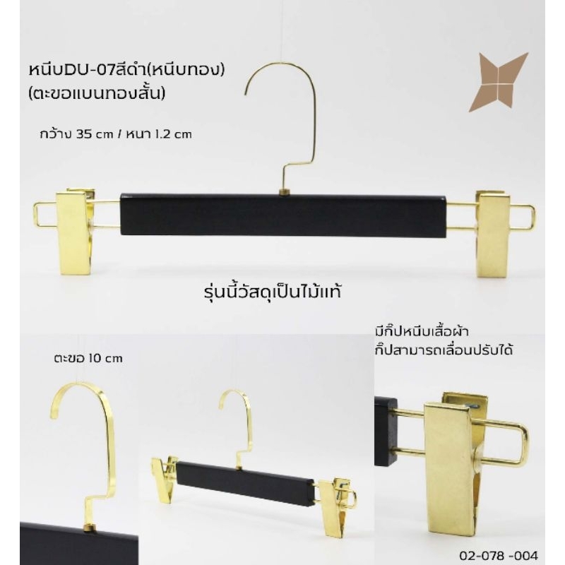 🍀ไม้แขวนมีหนีบไม้แท้🍀#หนีบDU-07ดำหนีบทอง(1แพ็คมี12อัน)ของจริงสวยตรงปกราคาต่อโหล