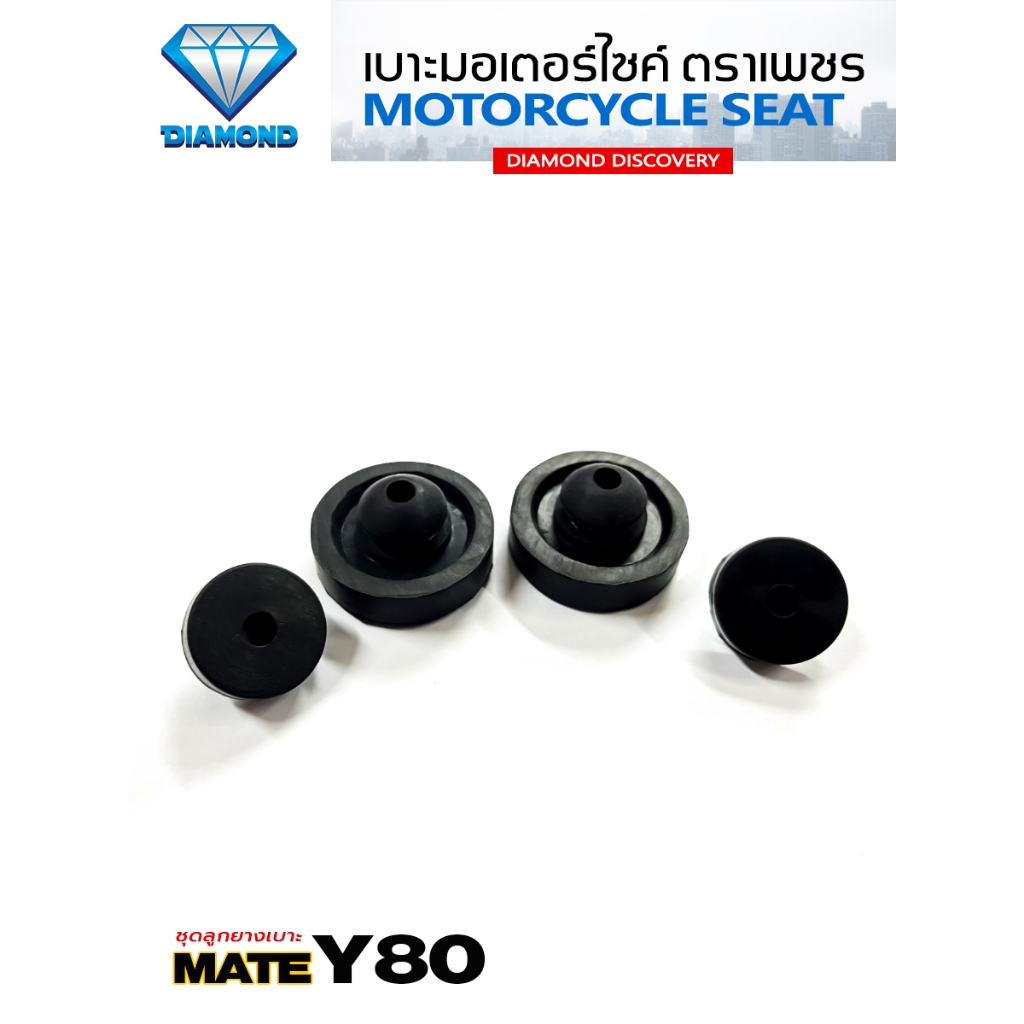 ชุดลูกยางเบาะ Y80 MATE (DIAMOND SEAT / เบาะตราเพชร)