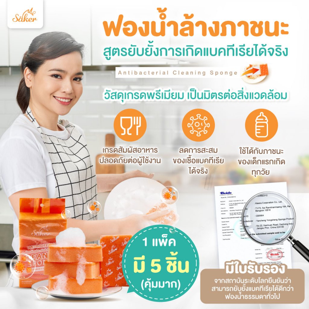 ซื้อ มีใบเซอร์(แพ็ค5ชิ้น) Saker ฟองน้ำเกรดพรีเมี่ยม (มีใบเซอร์ว่าแอนตี้แบคทีเรียได้จริง)พร้อมใยขัดคุณภาพ