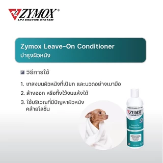 Zymox Leave-On Conditioner ครีมนวดบำรุงสัตว์เลี้ยง ขนาด 355 ml.