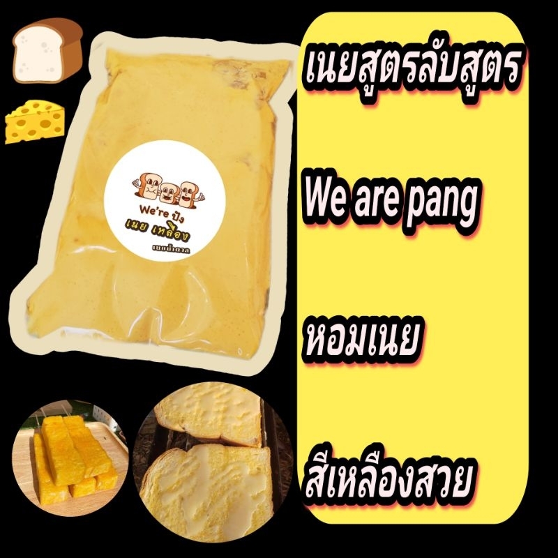 เนยฉ่ำ เหลืองสวย หอมอร่อย By We are pang 500​กรัม​