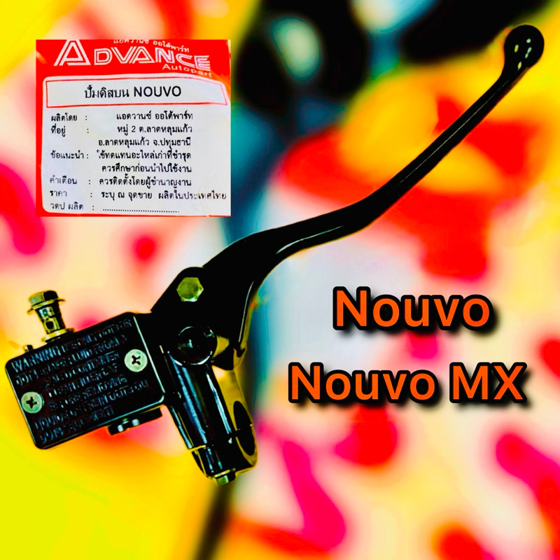 ปั้มดิสก์เบรคบน Nouvo ,NouvoMX พร้อมหูกระจก+สต็อปเบรคหน้า อย่างดี : ADVANCE