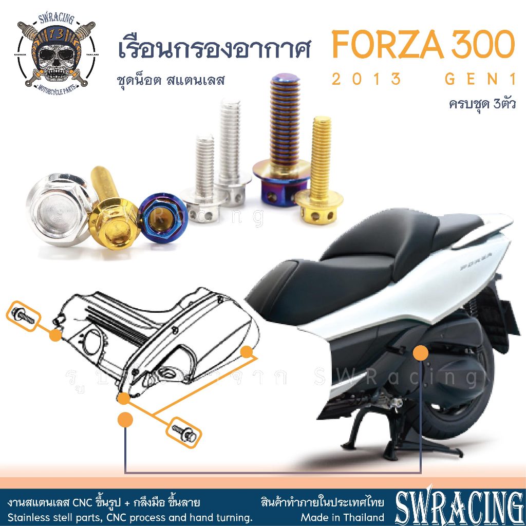Forza300 2013 น็อตเลส ยึดเรือนกรองอากาศ 3 ตัว น็อตสแตนเลส ราคาขายต่อ 1 ชุด งานเฮงสกรู