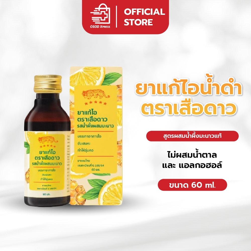 ยาแก้ไอ ตราเสือดาว สูตรผสมน้ำผึ้งมะนาว ขนาด 60ml. (1ขวด)