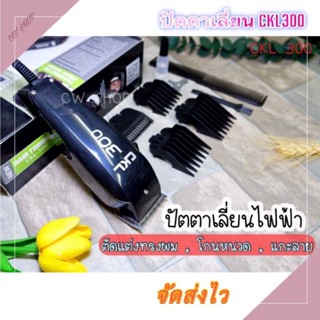 ปัตตาเลี่ยน CKL-300 ตัดผม โกนหนวดได้ แข็งแรง ทนทาน เสียบไฟบ้…