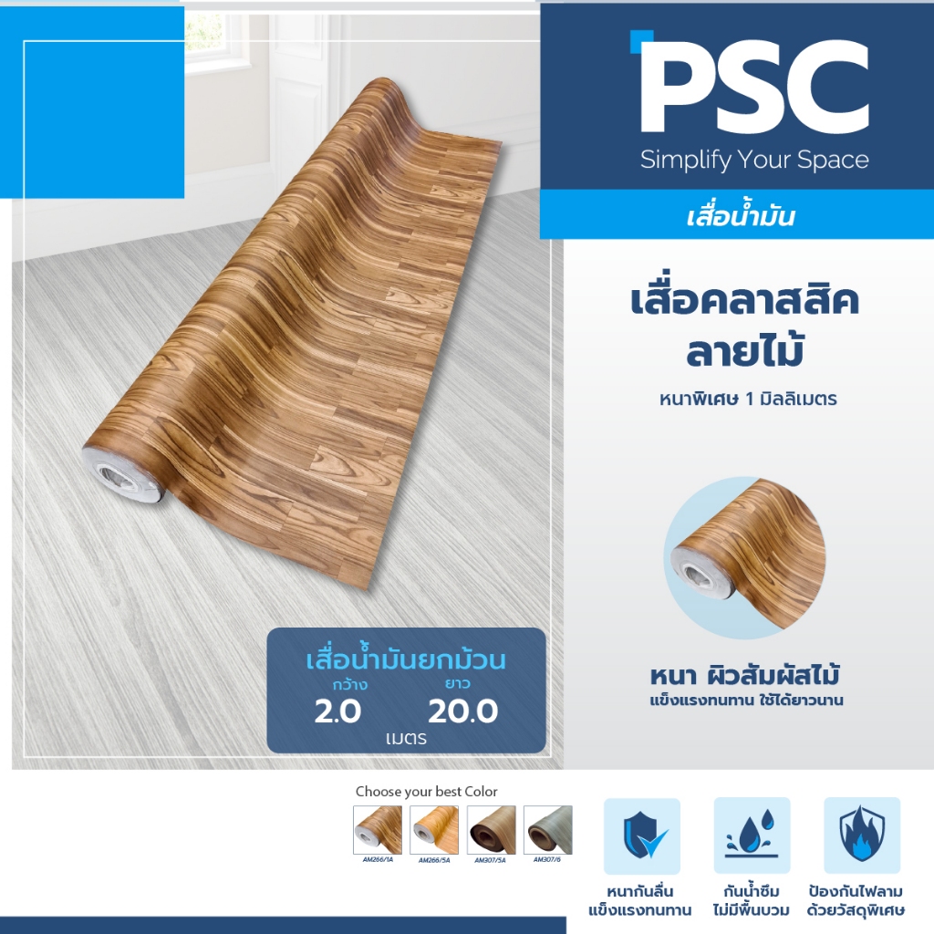 MPI	กระเบื้องยาง	อย่างหนาพิเศษ ผิวสัมผัสไม้ หนา	1mm กว้าง 2 เมตร ขายยกม้วน 20 เมตร CL