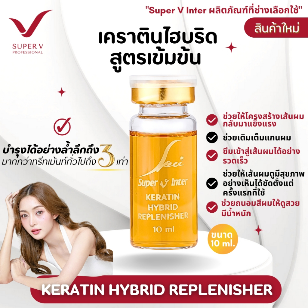 Super V ซุปเปอร์ เคราติน HYBRID REPLENISHER [1 กล่อง ] สินค้าใหม่!  จากบริษัท ซุปเปอร์วีฯ