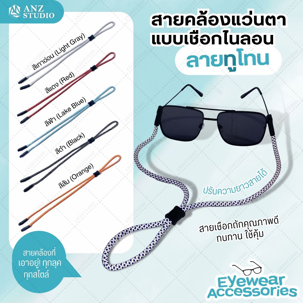 ANZ STUDIO สายคล้องแว่นตา ปรับสายได้ แบบเชือกไนลอน ลายทูโทน มี 5 สี