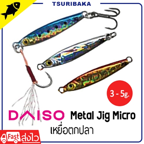 DAISO METAL JIG MICRO น้ำหนัก 3 , 5 กรัม Jig ไมโครจิ๊ก เหยื่อปลอม เหยื่อปลั๊ก อุปกรณ์ตกปลา