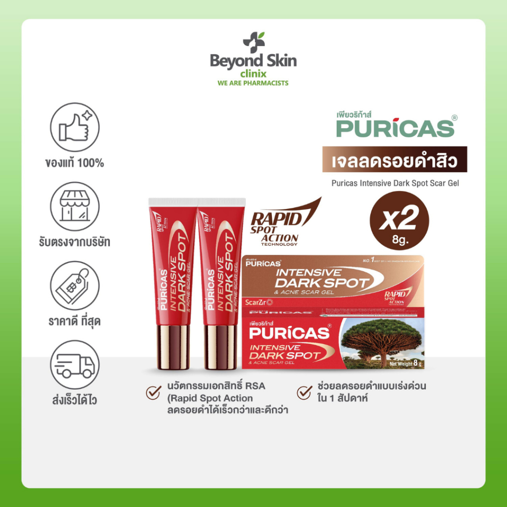 [Pack 2 ชิ้น] Puricas Intensive Dark Spot & Acne Scar Gel ขนาด 8 กรัม เจลลดรอยเพียวริก้าส์ ลดเลือนรอยดำสิว เร่งด่วน